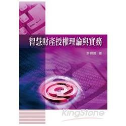 智慧財產授權理論與實務【金石堂、博客來熱銷】