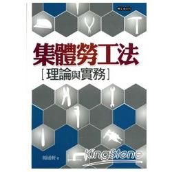 集體勞工法：理論與實務[2012年1月/3版/1R31]