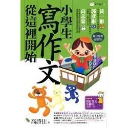 小學生寫作文從這裡開始