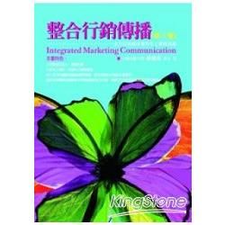 整合行銷傳播：全方位理論架構【金石堂、博客來熱銷】