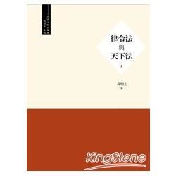 律令法與天下法【金石堂、博客來熱銷】