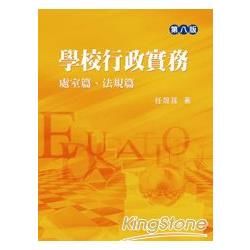 學校行政實務：處室篇、法規篇(2012年6月/8版/1IC...