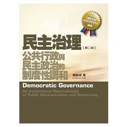 民主治理：公共行政與民主政治的制度性調和（2版）