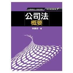 公司法概要【金石堂、博客來熱銷】