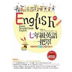 七年級英語一把罩: 加強你的聽、說、讀、寫英語力課本習作+題庫 (附MP3/2冊合售)