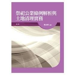 祭祀公業條例解析與土地清理實務[2012年9月/3版/1K...