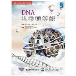 DNA搭乘頭等艙