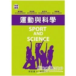 運動與科學【金石堂、博客來熱銷】