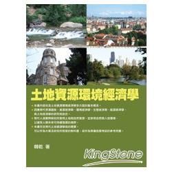 土地資源環境經濟學（3版）