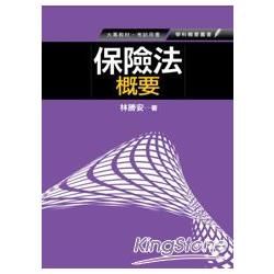 保險法概要【金石堂、博客來熱銷】