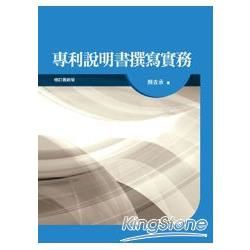 專利說明書撰寫實務-修訂最新版[3版2014年9月/1U7...