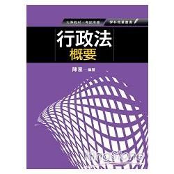 行政法概要（大專教材．考試用書）