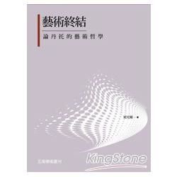 藝術終結：論丹托的藝術哲學【金石堂、博客來熱銷】