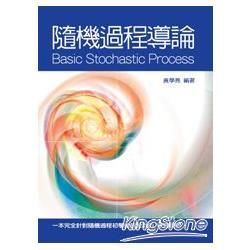 隨機過程導論【金石堂、博客來熱銷】