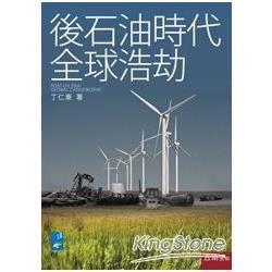 後石油時代全球浩劫【金石堂、博客來熱銷】