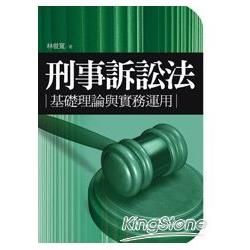 刑事訴訟法－基礎理論與實務運用[1版/2013年6月/1T...