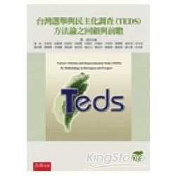 台灣選舉與民主化調查（TEDS）方法論之回顧與前瞻（初版）
