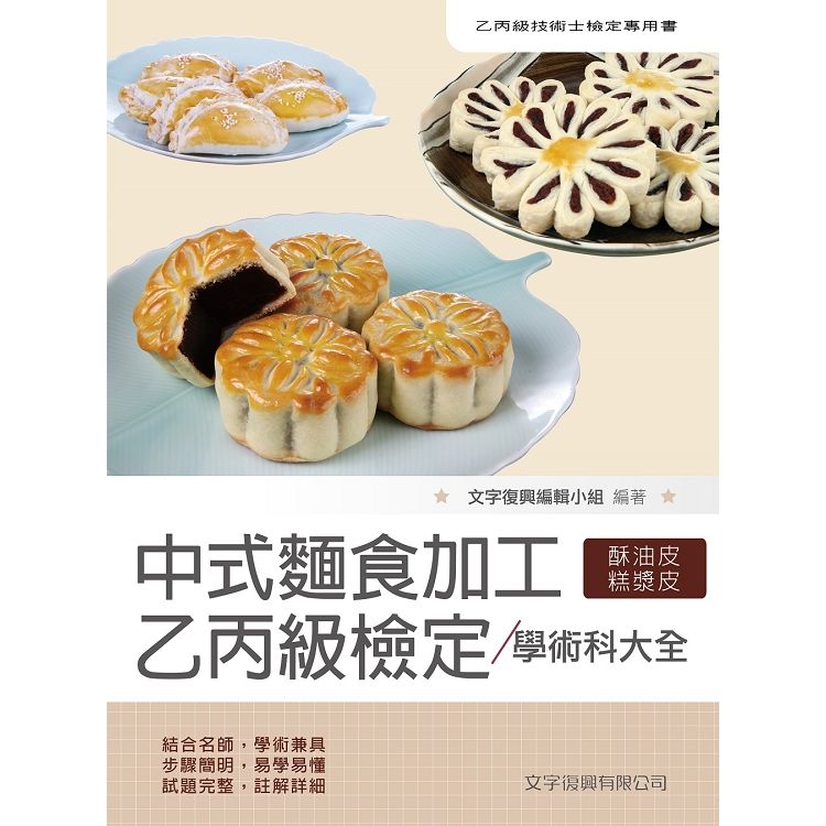 中式麵食加工乙丙級：檢定學科大全（CE19）檢定系列