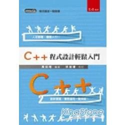 C++程式設計輕鬆入門（初版）