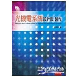 光機電系統設計與製作[1版/2013年9月/5DH0]