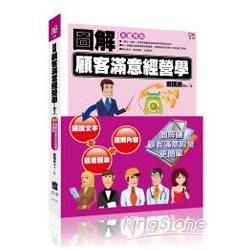 圖解顧客滿意經營學【金石堂、博客來熱銷】
