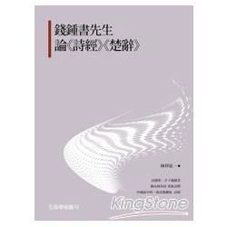 錢鍾書先生論詩經楚辭[1版/2013年12月/1XCA]