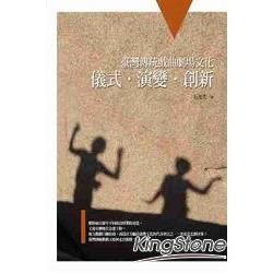 臺灣傳統戲曲劇場文化：儀式‧演變‧創新（初版）