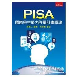 PISA國際學生能力評量計畫概論【金石堂、博客來熱銷】