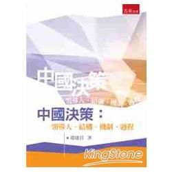 中國決策：領導人、結構、機制、過程【金石堂、博客來熱銷】