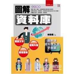 圖解資料庫【金石堂、博客來熱銷】