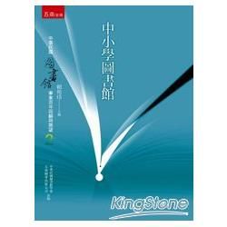 中小學圖書館【金石堂、博客來熱銷】