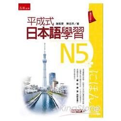 平成式日本語學習～N5