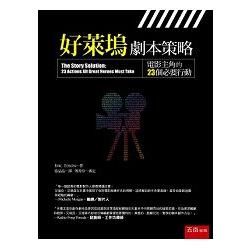 好萊塢劇本策略：電影主角的23個必要行動