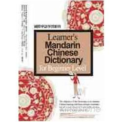 國際華語學習辭典Learner``s Mandarin Chinese Dictionary-for Beginner Level【金石堂、博客來熱銷】