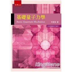 基礎量子力學【金石堂、博客來熱銷】