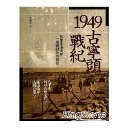 1949古寧頭戰紀: 影響台海兩岸一場關鍵性的戰役 (第3版)