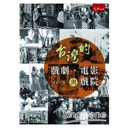 台灣的戲劇、電影與戲院【金石堂、博客來熱銷】