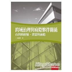 跨域治理與府際夥伴關係：台灣的經驗、省思與前瞻