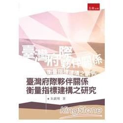 臺灣府際夥伴關係衡量指標建構之研究