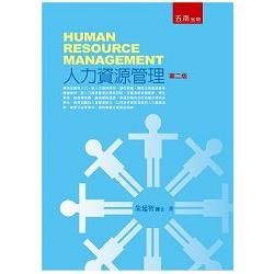 人力資源管理 (第2版)