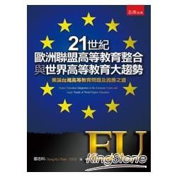 21世紀歐洲聯盟高等教育整合與世界高等教育大趨勢: 兼論台灣高等教育問題及因應之道