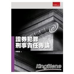 證券犯罪刑事責任專論【金石堂、博客來熱銷】