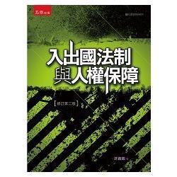 入出國法制與人權保障