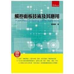 觸控面板技術及其應用【金石堂、博客來熱銷】