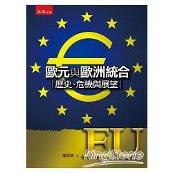 歐元與歐洲統合：歷史、危機與展望【金石堂、博客來熱銷】