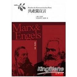 共產黨宣言【金石堂、博客來熱銷】
