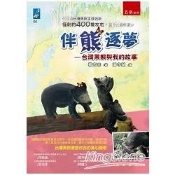 伴熊逐夢-台灣黑熊與我的故事(二版)