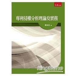 專利侵權分析理論及實務【金石堂、博客來熱銷】