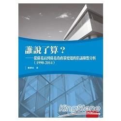 誰說了算？從蘇花高到蘇花改政策變遷的倡議聯盟分析（1990-2014）