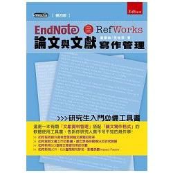 Endnote & Refworks論文與文獻寫作管理：4版